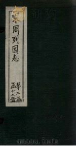 东周列国志  卷17（1740 PDF版）