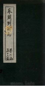 东周列国志  卷18（1740 PDF版）
