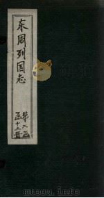 东周列国志  卷23（1740 PDF版）
