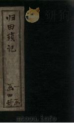 归田琐记  卷3-4（1866 PDF版）