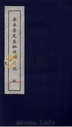 李卓吾先生批评西游记  4   1981  PDF电子版封面    中州书画社编辑部编 