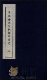 李卓吾先生批评西游记  8（1981 PDF版）
