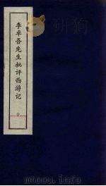 李卓吾先生批评西游记  10（1981 PDF版）