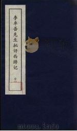 李卓吾先生批评西游记  11   1981  PDF电子版封面    中州书画社编辑部编 