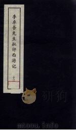李卓吾先生批评西游记  13   1981  PDF电子版封面    中州书画社编辑部编 