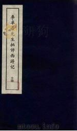 李卓吾先生批评西游记  14（1981 PDF版）
