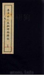 李卓吾先生批评西游记  16（1981 PDF版）