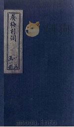 吴梅村词（1916 PDF版）