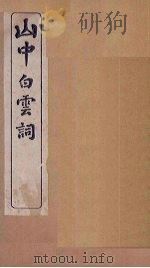 山中白云词  卷1   1911  PDF电子版封面    （宋）玉田生 