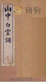 山中白云词  卷2-3   1911  PDF电子版封面    （宋）玉田生 