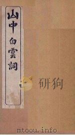 山中白云词  卷7-8   1911  PDF电子版封面    （宋）玉田生 