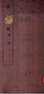 全宋词  第1册   1930  PDF电子版封面    唐圭璋编 