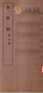 全宋词  第5册   1930  PDF电子版封面    唐圭璋编 