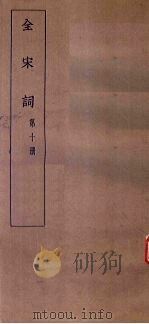 全宋词  第10册   1930  PDF电子版封面    唐圭璋编 