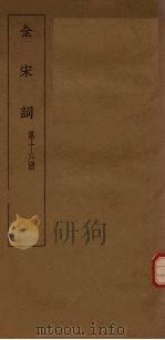 全宋词  第16册   1930  PDF电子版封面    唐圭璋编 