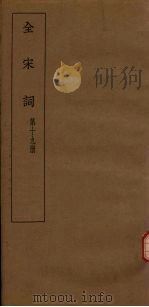 全宋词  第19册   1930  PDF电子版封面    唐圭璋编 