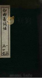 白雨斋词话  卷6-8（1894 PDF版）