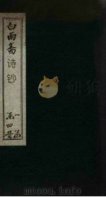 白雨斋诗钞（1894 PDF版）