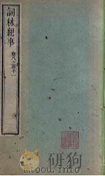 词林纪事  卷8-11   1778  PDF电子版封面     
