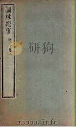 词林纪事  卷12-15（1778 PDF版）