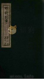 明诗纪事  卷1-2（1897 PDF版）