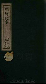 明诗纪事  卷8-12   1897  PDF电子版封面    （清）陈田 