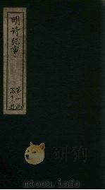 明诗纪事  乙签  卷1-5   1897  PDF电子版封面    （清）陈田 