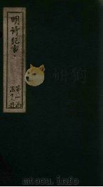 明诗纪事  乙签  卷6-10   1897  PDF电子版封面    （清）陈田 
