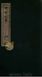 明诗纪事  乙签  卷17-22   1897  PDF电子版封面    （清）陈田 