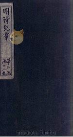 明诗纪事  丁签  卷6-11（上）（1897 PDF版）