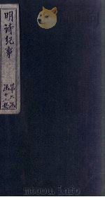 明诗纪事  丁签  卷11（下）-17（1897 PDF版）