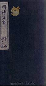 明诗纪事  戊签  卷1-5   1897  PDF电子版封面    （清）陈田 