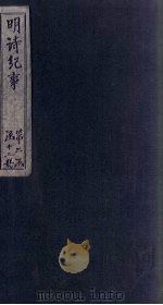明诗纪事  戊签  卷11-14（1897 PDF版）