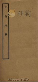 元诗纪事  10（1925 PDF版）