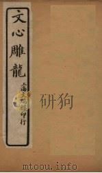 文心雕龙  卷1-2（1931 PDF版）