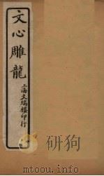 文心雕龙  卷5-7   1931  PDF电子版封面    （清）刘勰 