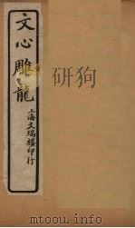 文心雕龙  卷8-10   1931  PDF电子版封面    （清）刘勰 