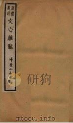新体广注文心雕龙  卷1-2   1931  PDF电子版封面    （清）刘勰 