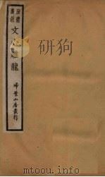新体广注文心雕龙  卷3-4   1931  PDF电子版封面    （清）刘勰 