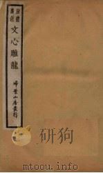 新体广注文心雕龙  卷5-7   1931  PDF电子版封面    （清）刘勰 