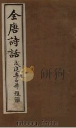 全唐诗话  卷2（1910 PDF版）