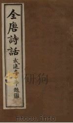 全唐诗话  卷5（1910 PDF版）