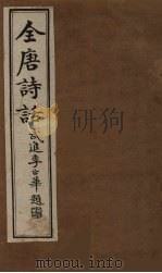 全唐诗话  卷6（1910 PDF版）