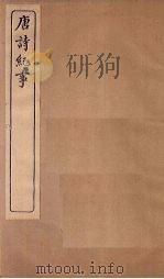 唐诗纪事  卷1-6（1917 PDF版）