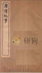 唐诗纪事  卷7-14   1917  PDF电子版封面     