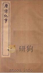 唐诗纪事  卷29-35   1917  PDF电子版封面     