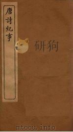 唐诗纪事  卷36-44   1917  PDF电子版封面     
