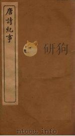 唐诗纪事  卷45-52   1917  PDF电子版封面     