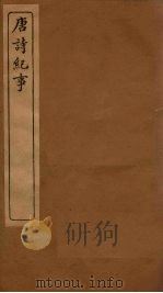 唐诗纪事  卷53-59   1917  PDF电子版封面     