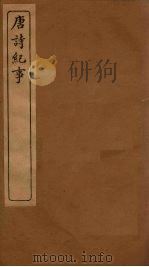 唐诗纪事  卷70-81（1917 PDF版）
